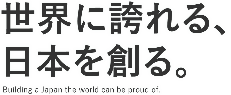 世界に誇れる、日本を創る。